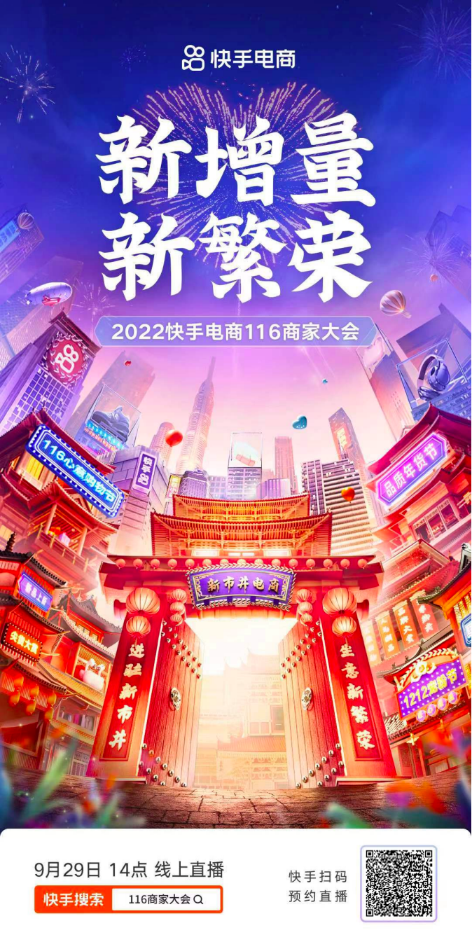 聚焦新增量 共鑄新繁榮，2022快手電商116商家大會(huì)將于9月29日開(kāi)啟198_副本.png